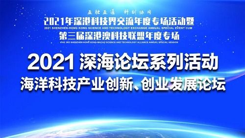 深海科技新浪潮 2021海洋科技產業創新創業發展論壇成功舉辦，技術服務驅動產業升級
